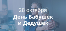 День бабушек и дедушек
